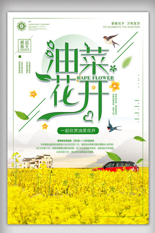 外景海报模板_2018绿色婺源旅游最美油菜花海报