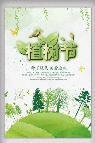 绿色植树节创意海报模板_绿色简约清新312植树节创意宣传海报