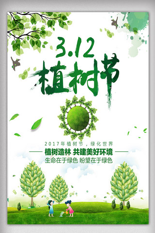 绿色简约清新312植树节创意宣传海报