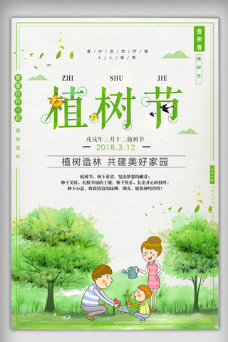 绿色植物环保海报模板_绿色清新3.12植树节环保海报