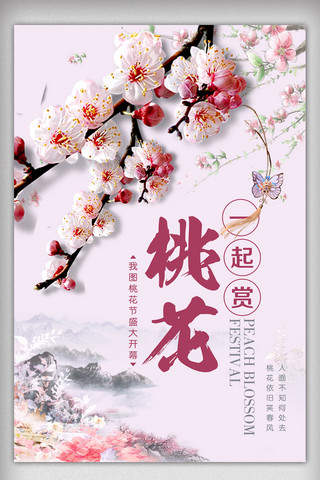 背景设计中国海报模板_简约桃花节旅游海报设计
