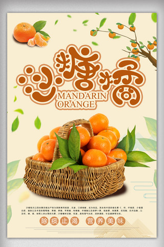 橘橙色海报模板_简约清爽沙糖橘水果海报