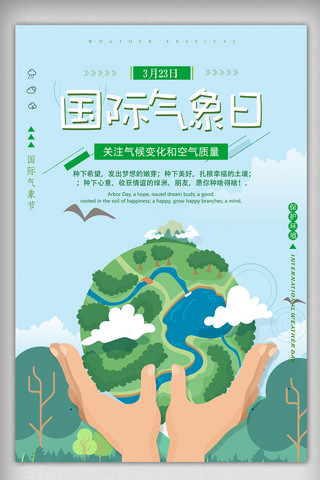 小清新公益海报海报模板_蓝绿色小清新扁平国际气象日环保宣传海报