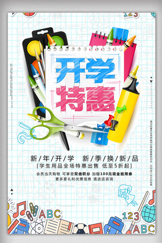 清新卡通开学季促销宣传海报模板