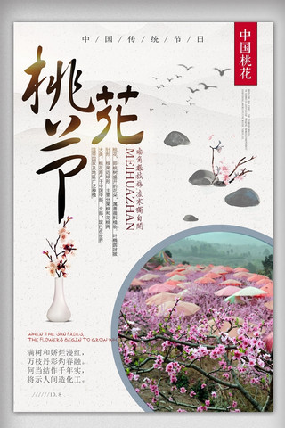 桃花节海报模板_简洁清新桃花节海报设计