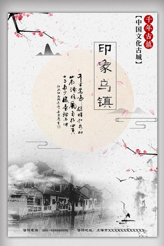 乌镇旅游海报模板_白色背景简约中国风印象乌镇宣传海报
