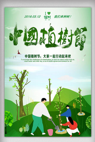 水彩海报素材海报模板_312中国植树节绿色海报下载