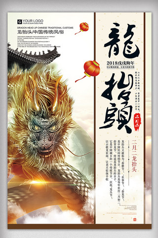 2018传统节日海报模板_2018年白色中国风传统节日龙抬头海报