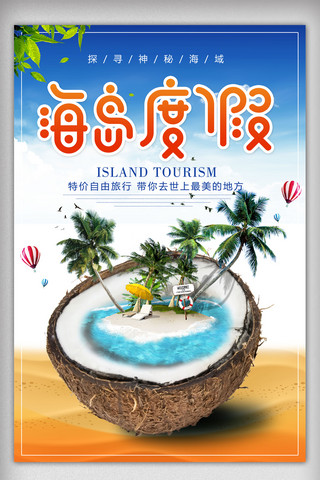 小清新夏日海边海报模板_小清新海岛度假旅游海报