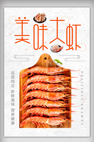 简约美味大虾创意美食海报