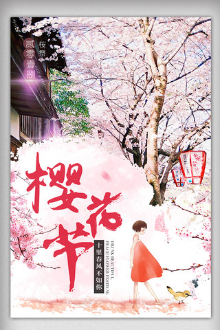 2018粉色浪漫樱花节旅行海报