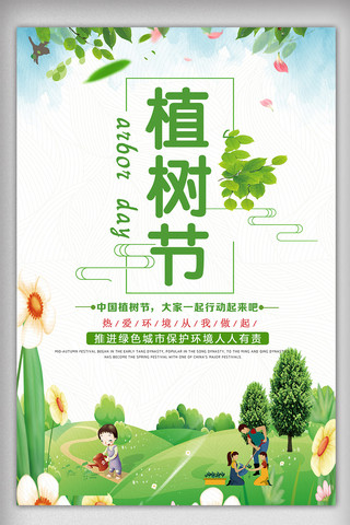 绿色节日植树节公益宣传海报模板