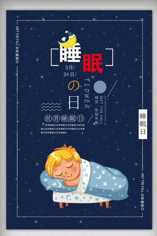 2018年蓝色大气世界睡眠日海报设计