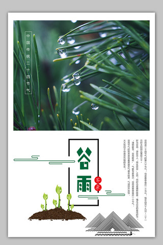 立夏海报模板_小清新中国节气谷雨海报矢量模板