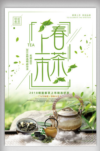 高清茶叶海报模板_清新风春茶上市宣传海报