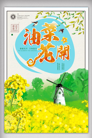 农家乐图片海报模板_油菜花节旅游海报设计.psd