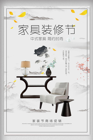 装饰公司活动海报海报模板_中国风中式家具装修节海报