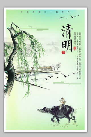 清明柳树海报模板_中国风传统节气清明海报