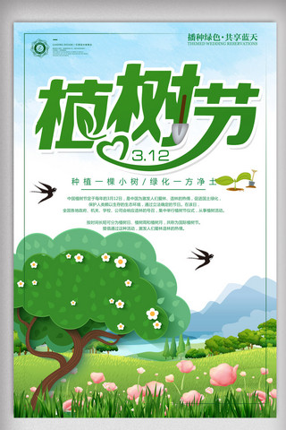 创意地球环境保护海报模板_创意三月十二日植树造林植树节宣传海报.psd
