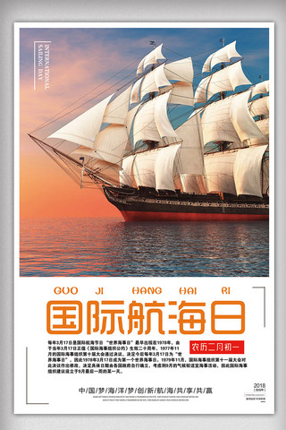 航海日海报海报模板_2018年白色简洁大气国际航海日海报