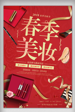 大红色清新海报模板_2018红色口红春季美妆化妆品海报