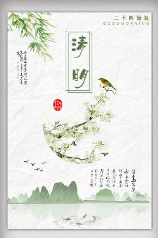 白色背景古风海报模板_白色背景中国风传统节气清明宣传海报