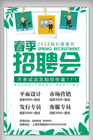 校园公益海报设计海报模板_清新春季招聘会海报设计