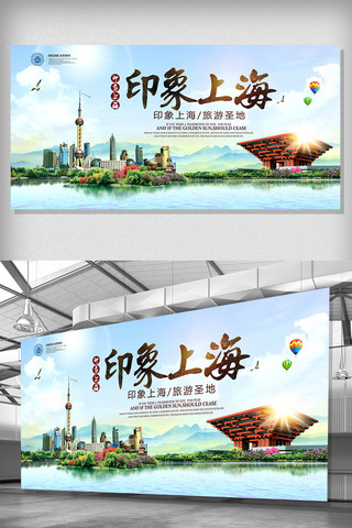 2018免费模板上海旅游印象展板