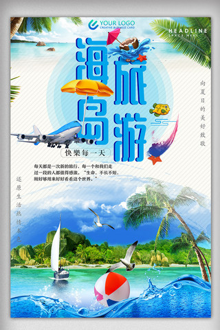 旅行海滩海报模板_大气时尚海岛旅行海报