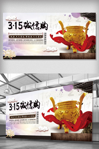 我们在行动海报模板_中国风315消费者权益日展板