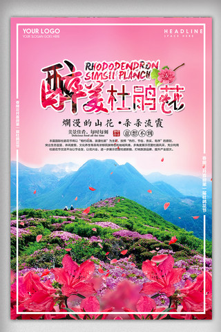 海报背景浪漫清新海报模板_清新杜鹃花节旅游节海报展板