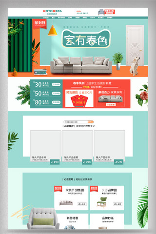春色平分海报模板_春季家装焕新天猫家具首页装修模板
