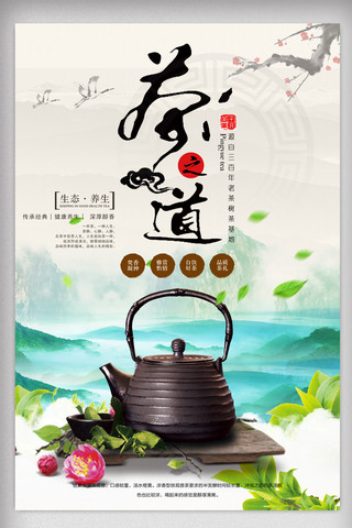 茶文化茶道海报中国风海报企业文化茶.psd