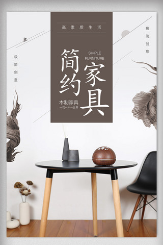 中式家具海报海报模板_简约家具时尚家居创意海报