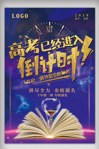 高考创意倒计时海报模板_2018年蓝色大气高端高考倒计时海报