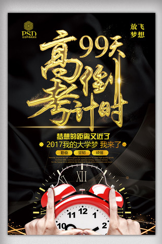 黑色大气高端海报模板_2018年黑色大气高端高考倒计时海报