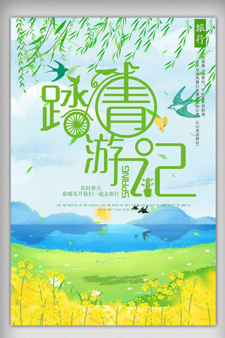 旅游模板psd海报模板_绿色春季旅游踏青宣传海报模板