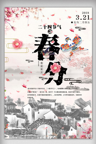 桃花花瓣背景海报模板_文艺中国风传统二十四节气春分24节气海报