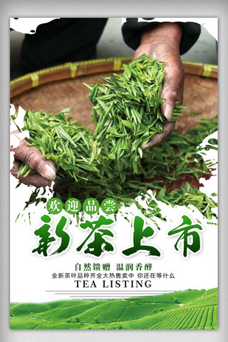 创意简约新茶上市海报设计