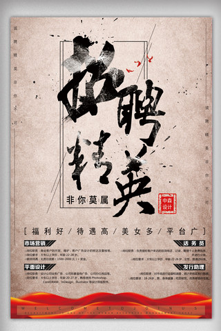 中国风招聘海报海报模板_中国风大气创意企业公司招聘海报设计