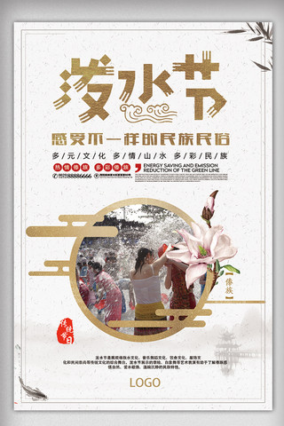 民俗活动海报模板_中国风泼水节民俗活动海报