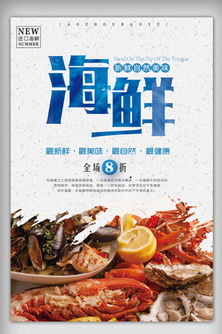 美味海鲜海报海报模板_蓝色简约美味海鲜海报