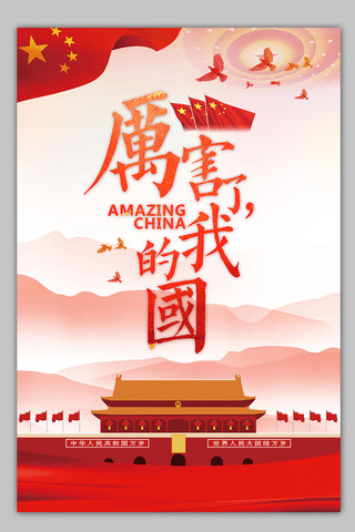 华文形体海报模板_2018年厉害了我的国海报免费模板设计