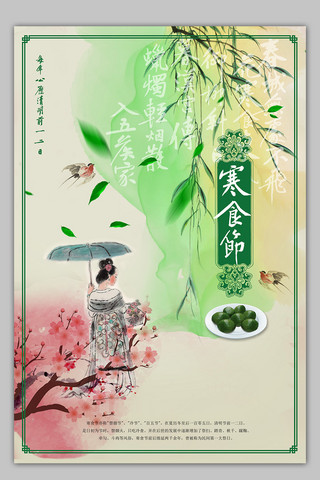 中国风中国传统节日寒食节（清明节）海报