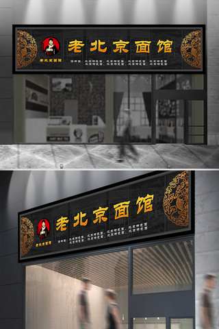 招牌门头设计海报模板_老北京面馆门头设计