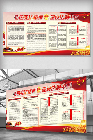 红色宪法日海报模板_2018年大气红色宪法修正展板设计
