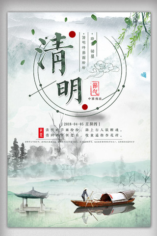 中国风节日清明节宣传海报模板