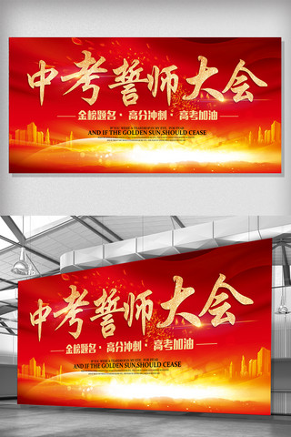 中考海报模板_大气红色背景中考誓师大会展板设计