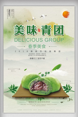 中国风山水画免费海报模板_绿色清新清明节青团美食海报