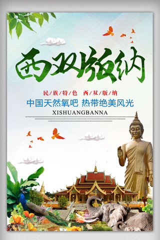 祖国啊祖国海报模板_小清新西双版纳旅游海报设计